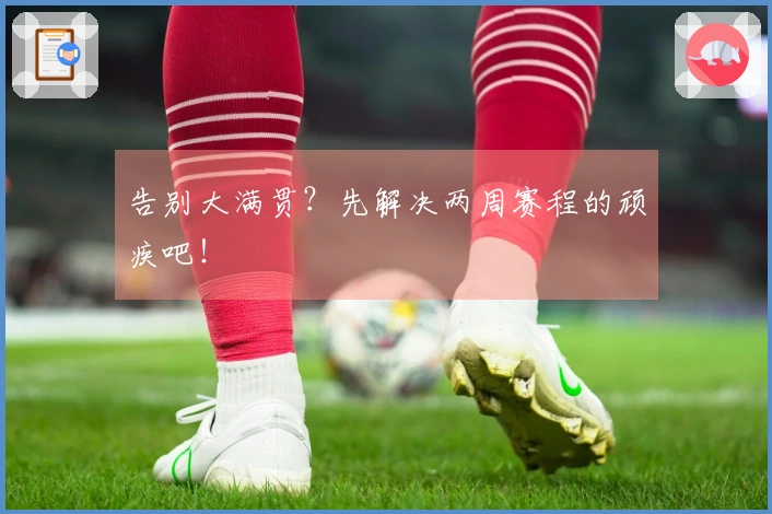 告别大满贯？先解决两周赛程的顽疾吧！