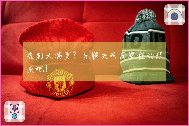告别大满贯?先解决两周赛程的顽疾吧!