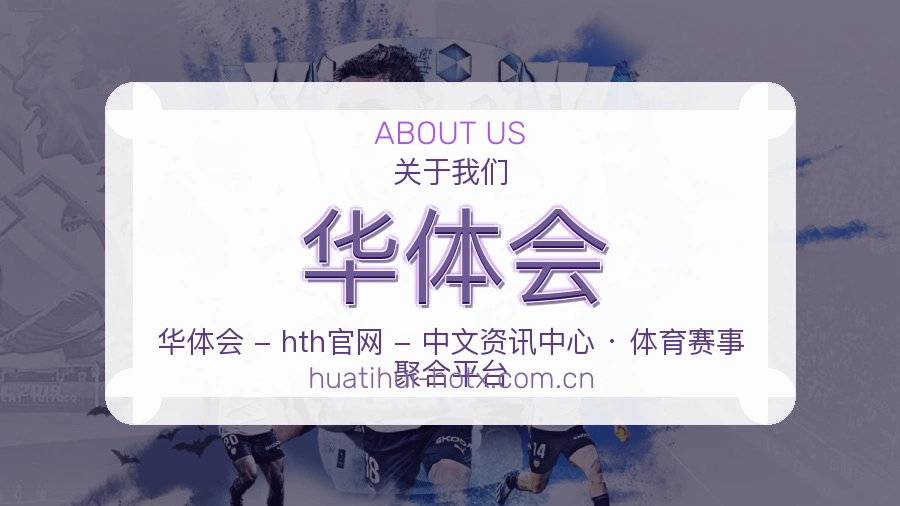 华体会服务说明