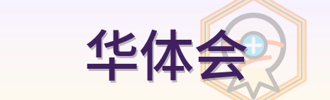 华体会 Logo